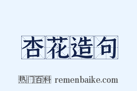 杏花造句是什么意思的图片